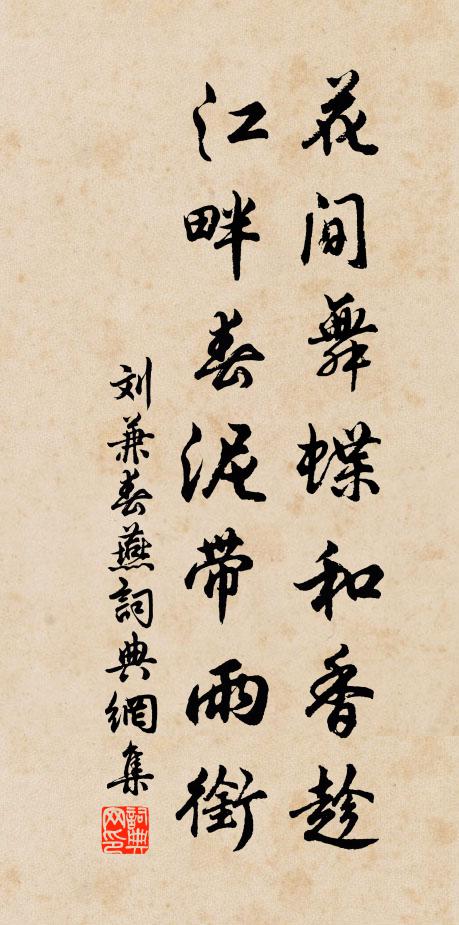 刘兼花间舞蝶和香趁，江畔春泥带雨衔书法作品欣赏