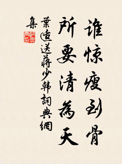 叶适谁惊瘦到骨，所要清为天书法作品欣赏