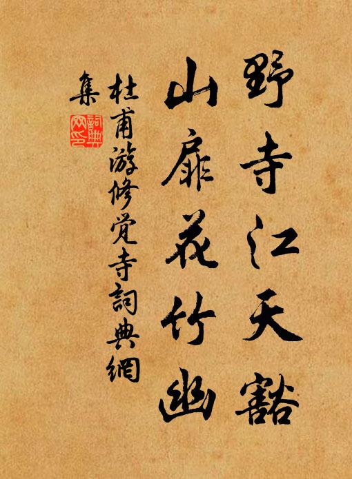 杜甫野寺江天豁,山扉花竹幽书法作品欣赏
