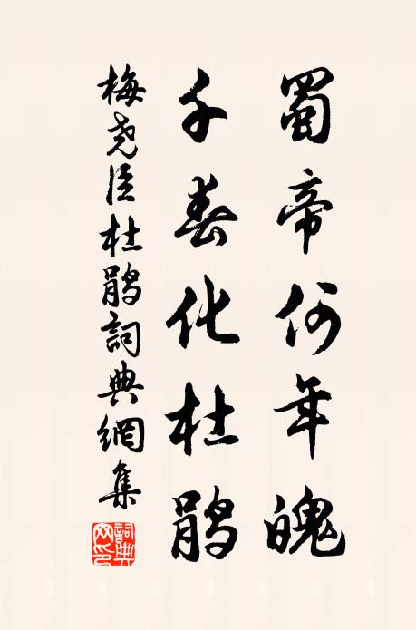 梅尧臣蜀帝何年魄，千春化杜鹃书法作品欣赏