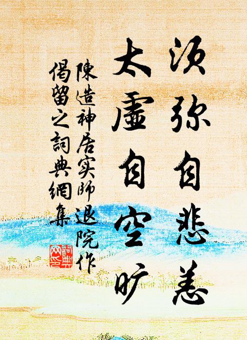 陈造须弥自悲恙,太虚自空旷书法作品欣赏