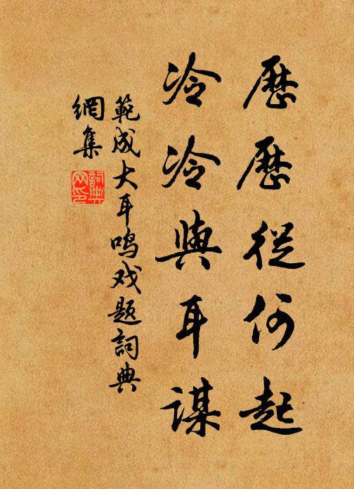 范成大历历从何起，冷冷与耳谋书法作品欣赏
