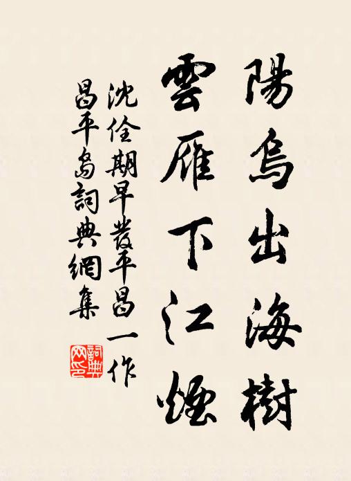 沈佺期阳乌出海树，云雁下江烟书法作品欣赏