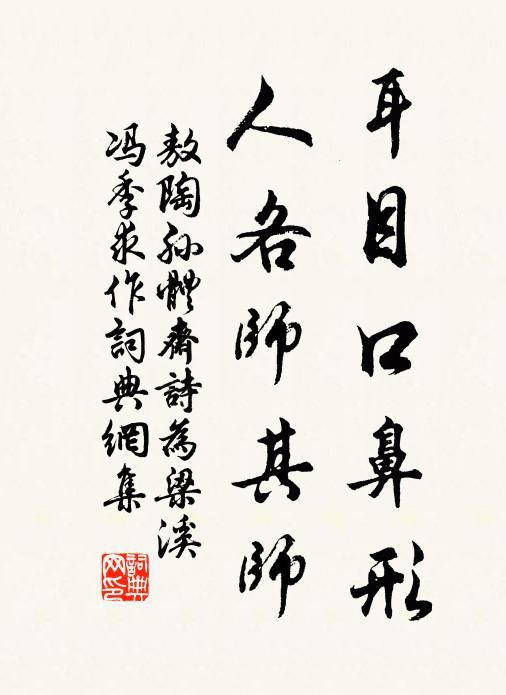 敖陶孙耳目口鼻形，人各师其师书法作品欣赏