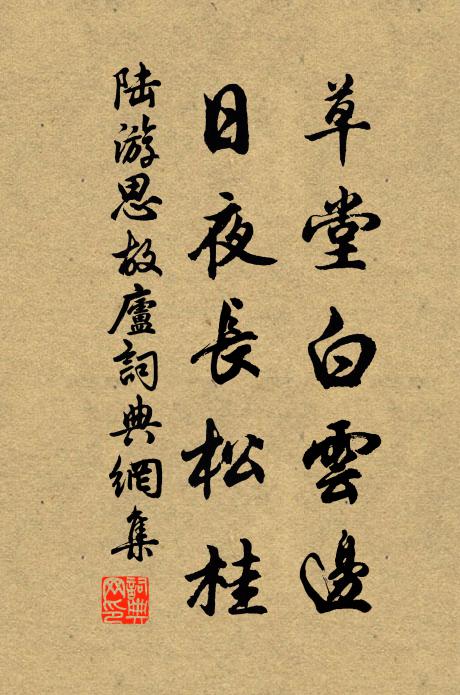 陆游草堂白云边，日夜长松桂书法作品欣赏