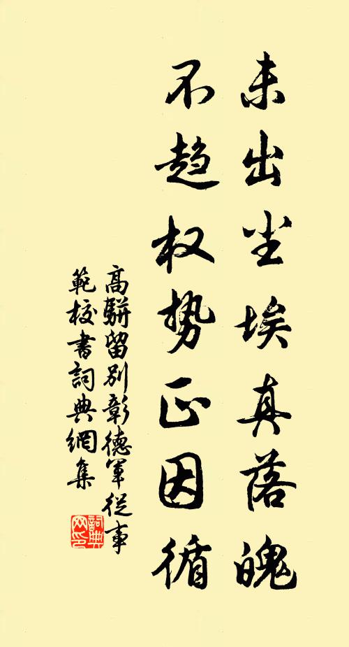 高骈未出尘埃真落魄，不趋权势正因循书法作品欣赏
