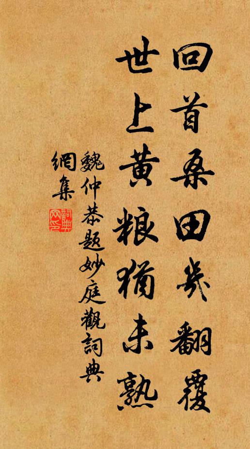 魏仲恭回首桑田几翻覆，世上黄粮犹未熟书法作品欣赏
