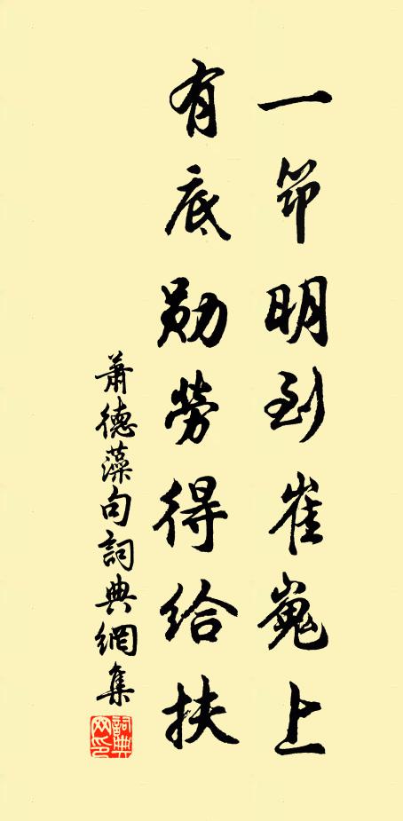 萧德藻一筇明到崔嵬上，有底勋劳得给扶。书法作品欣赏