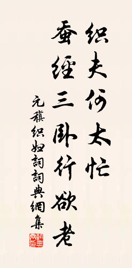 元稹织夫何太忙，蚕经三卧行欲老书法作品欣赏