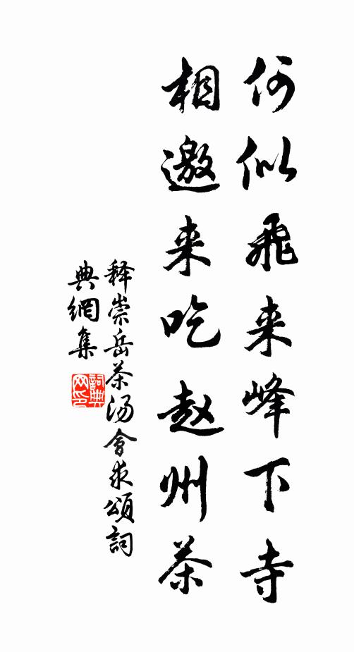 释崇岳何似飞来峰下寺，相邀来吃赵州茶书法作品欣赏