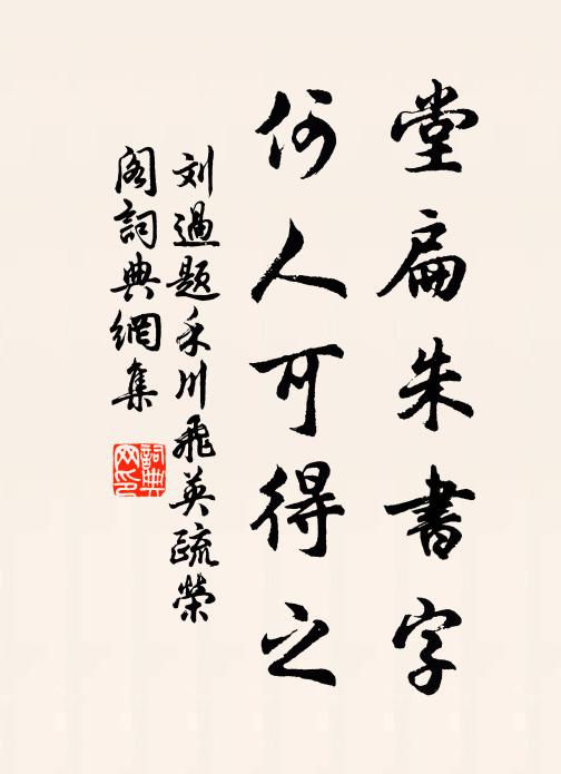 刘过堂扁朱书字，何人可得之书法作品欣赏