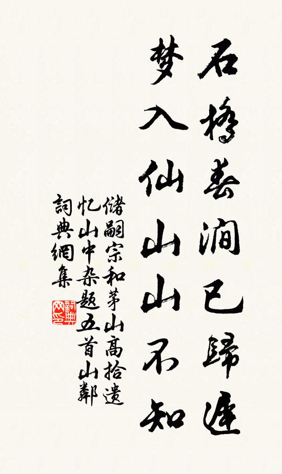 储嗣宗石桥春涧已归迟，梦入仙山山不知书法作品欣赏