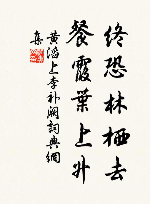 黄滔终恐林栖去，餐霞叶上升书法作品欣赏