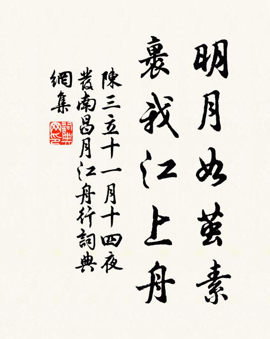 陈三立明月如茧素，裹我江上舟书法作品欣赏