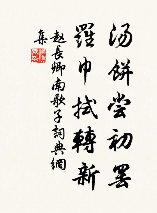 赵长卿汤饼尝初罢，罗巾拭转新书法作品欣赏