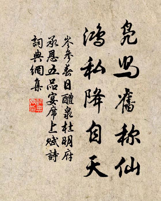 岑参凫舄旧称仙，鸿私降自天书法作品欣赏