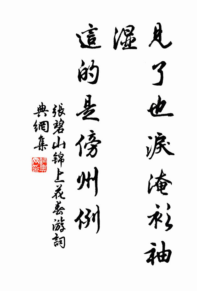 张碧山见了也泪淹衫袖湿，这的是傍州例书法作品欣赏