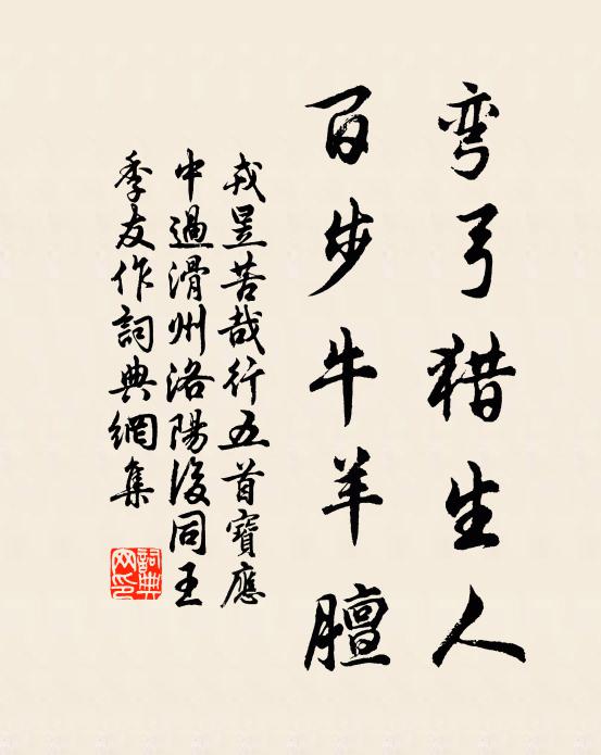 戎昱弯弓猎生人，百步牛羊膻书法作品欣赏