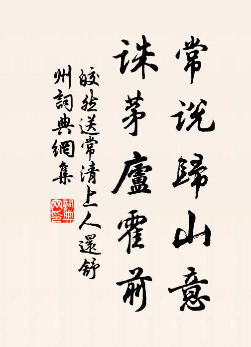 皎然常说归山意，诛茅庐霍前书法作品欣赏