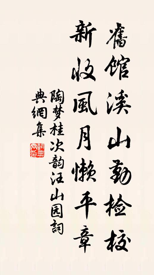 陶梦桂旧馆溪山勤检校，新收风月懒平章书法作品欣赏