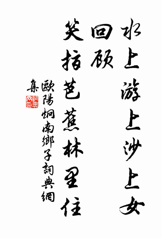 欧阳炯水上游上沙上女，回顾，笑指芭蕉林里住书法作品欣赏