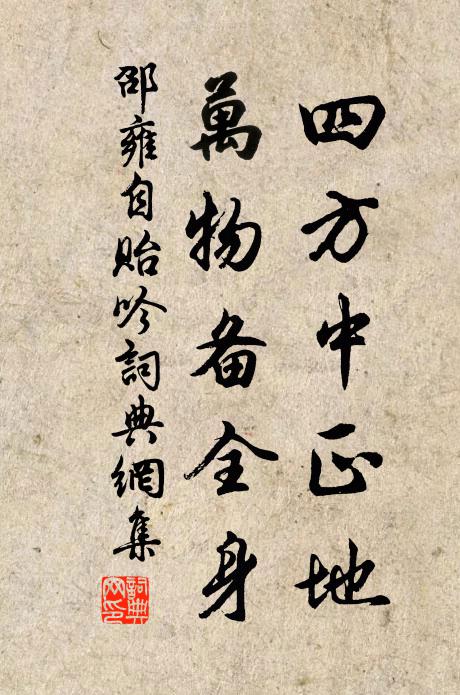 邵雍四方中正地，万物备全身书法作品欣赏