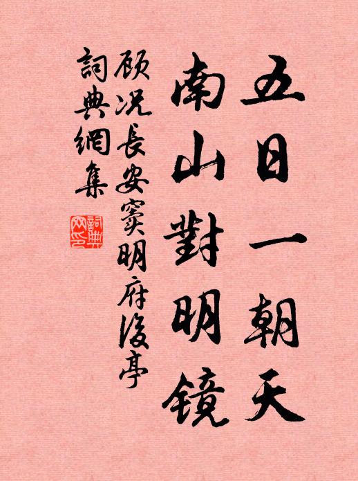 顾况五日一朝天，南山对明镜书法作品欣赏