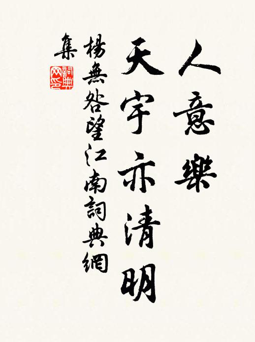 杨无咎人意乐，天宇亦清明书法作品欣赏