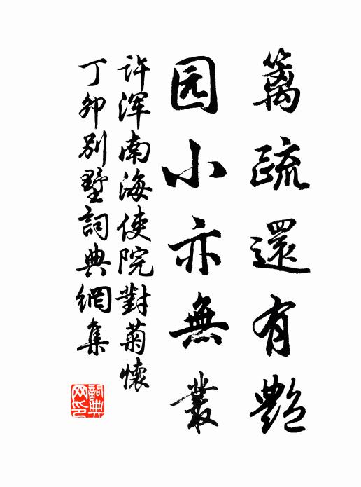 许浑篱疏还有艳，园小亦无丛书法作品欣赏