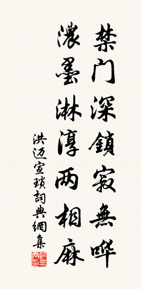 洪迈禁门深锁寂无哗，浓墨淋淳两相麻书法作品欣赏