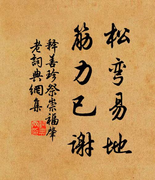 释善珍松弯易地，筋力已谢书法作品欣赏