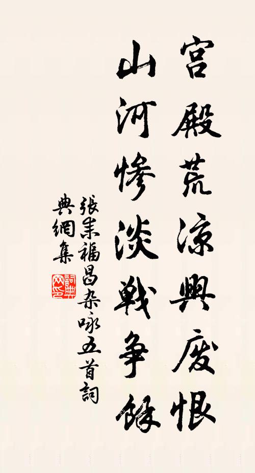 张耒宫殿荒凉兴废恨，山河惨淡战争余书法作品欣赏