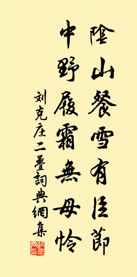 刘克庄阴山餐雪有臣节，中野履霜无母怜书法作品欣赏