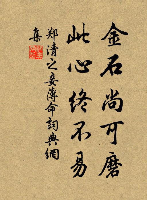 郑清之金石尚可磨，此心终不易书法作品欣赏