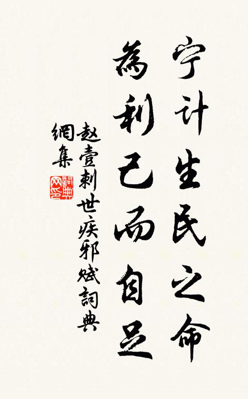 赵壹宁计生民之命?为利己而自足书法作品欣赏
