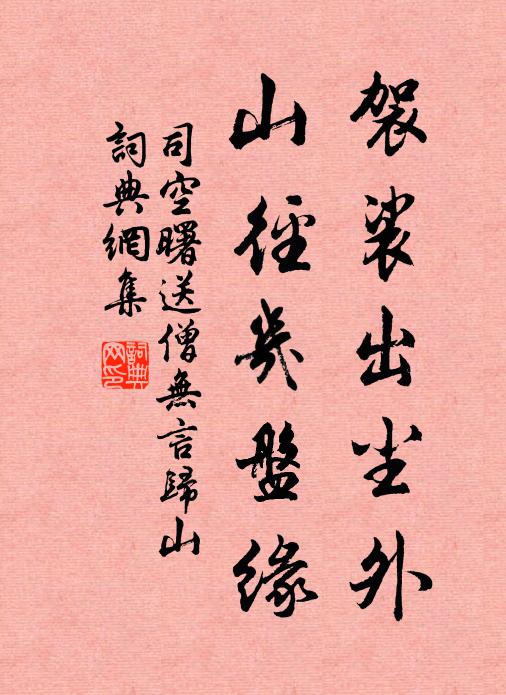司空曙袈裟出尘外，山径几盘缘书法作品欣赏