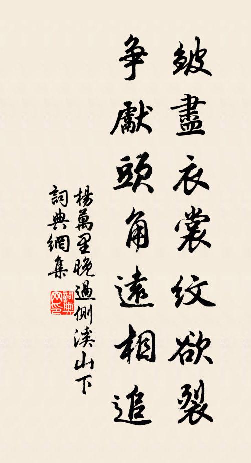 杨万里皱尽衣裳纹欲裂，争先头角远相追书法作品欣赏