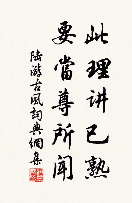 陆游此理讲已熟，要当尊所闻书法作品欣赏