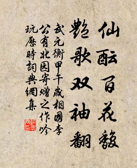武元衡仙酝百花馥，艳歌双袖翻书法作品欣赏