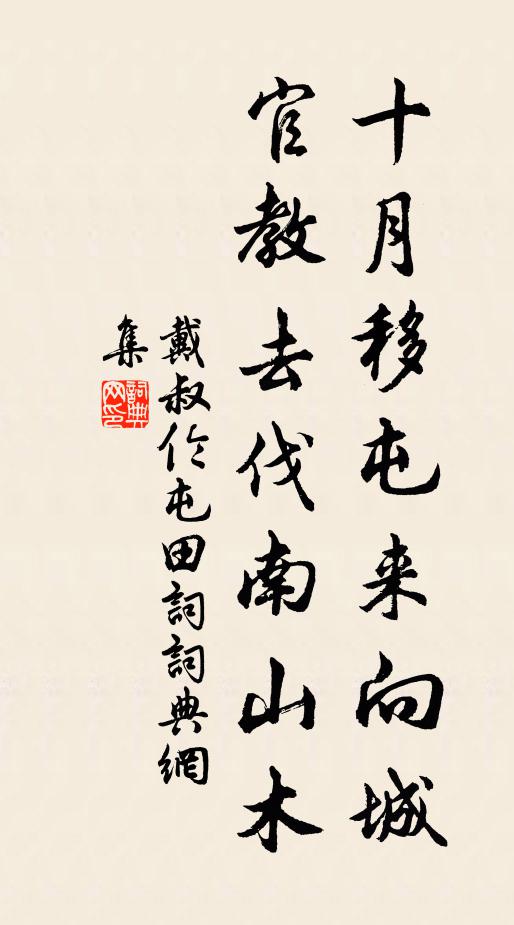 戴叔伦十月移屯来向城，官教去伐南山木书法作品欣赏
