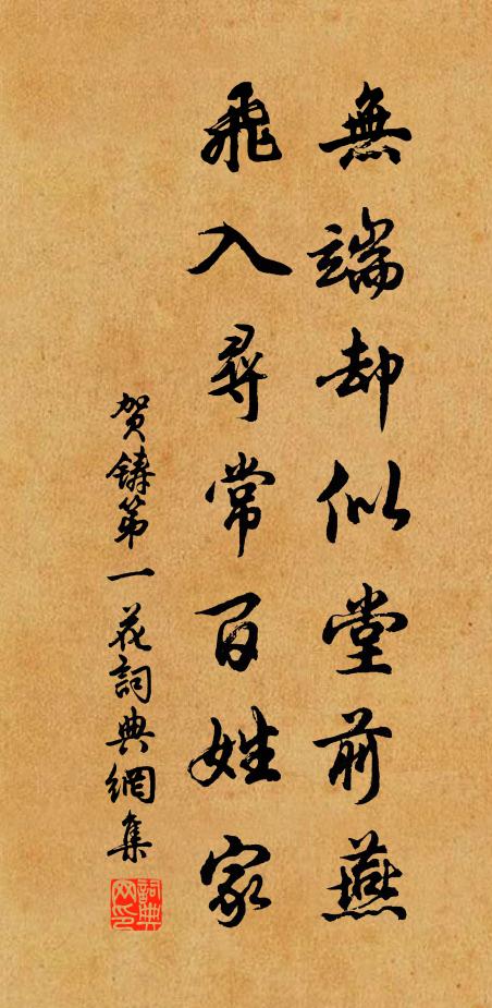 贺铸无端却似堂前燕，飞入寻常百姓家书法作品欣赏