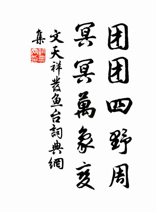 文天祥团团四野周，冥冥万象变书法作品欣赏