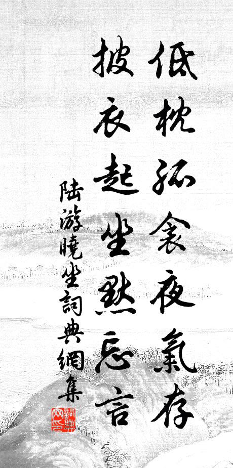 陆游低枕孤衾夜气存，披衣起坐默忘言书法作品欣赏