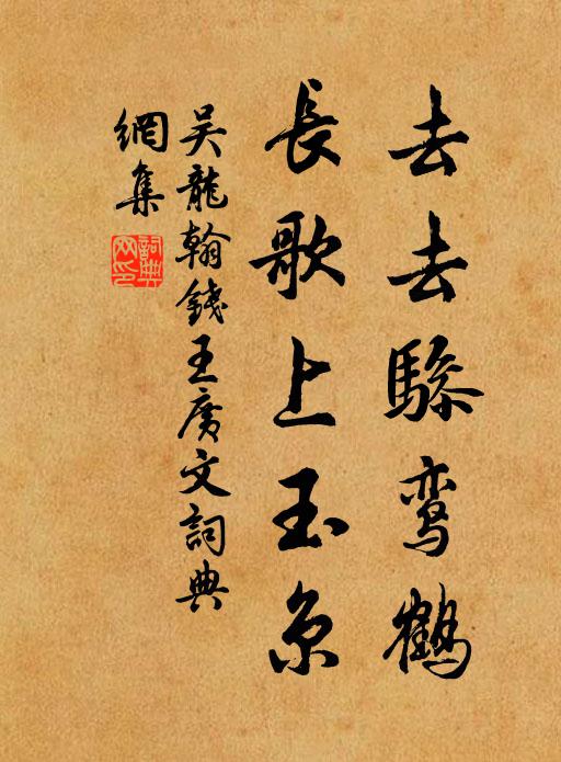 吴龙翰去去骖鸾鹤，长歌上玉京书法作品欣赏