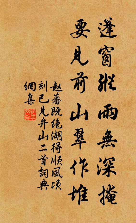 赵蕃篷窗纵雨无深掩，要见前山翠作堆书法作品欣赏