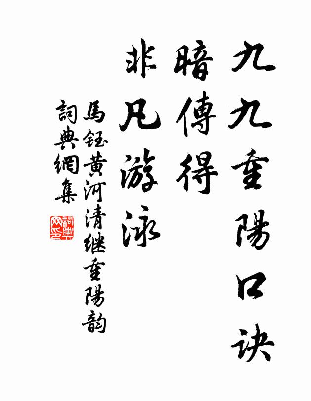 马钰九九重阳口诀，暗传得、非凡游泳书法作品欣赏