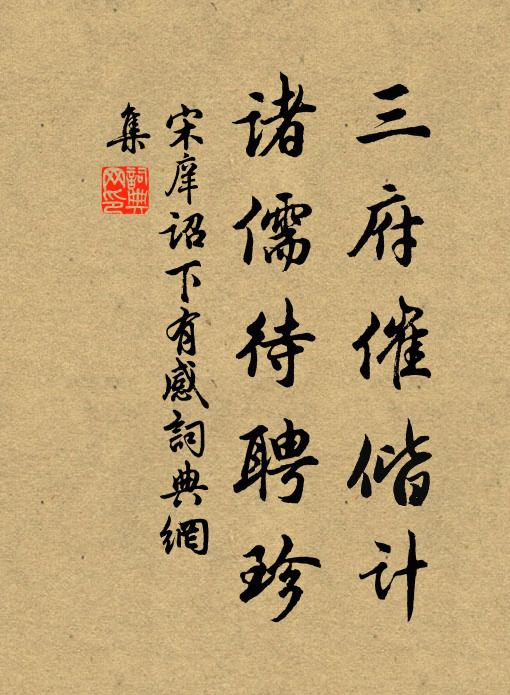 宋庠三府催偕计，诸儒待聘珍书法作品欣赏