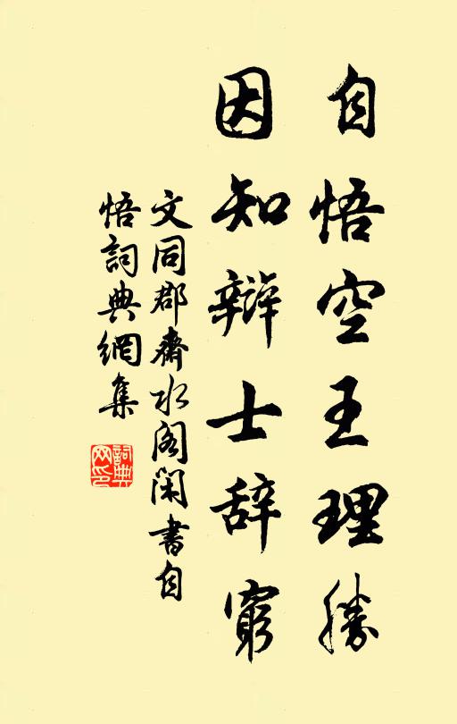 文同自悟空王理胜，因知辩士辞穷书法作品欣赏