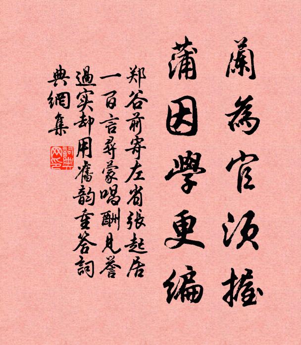 郑谷兰为官须握，蒲因学更编书法作品欣赏
