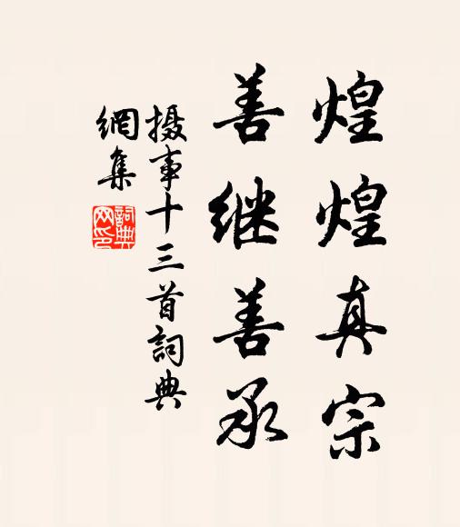 佚名煌煌真宗，善继善承书法作品欣赏